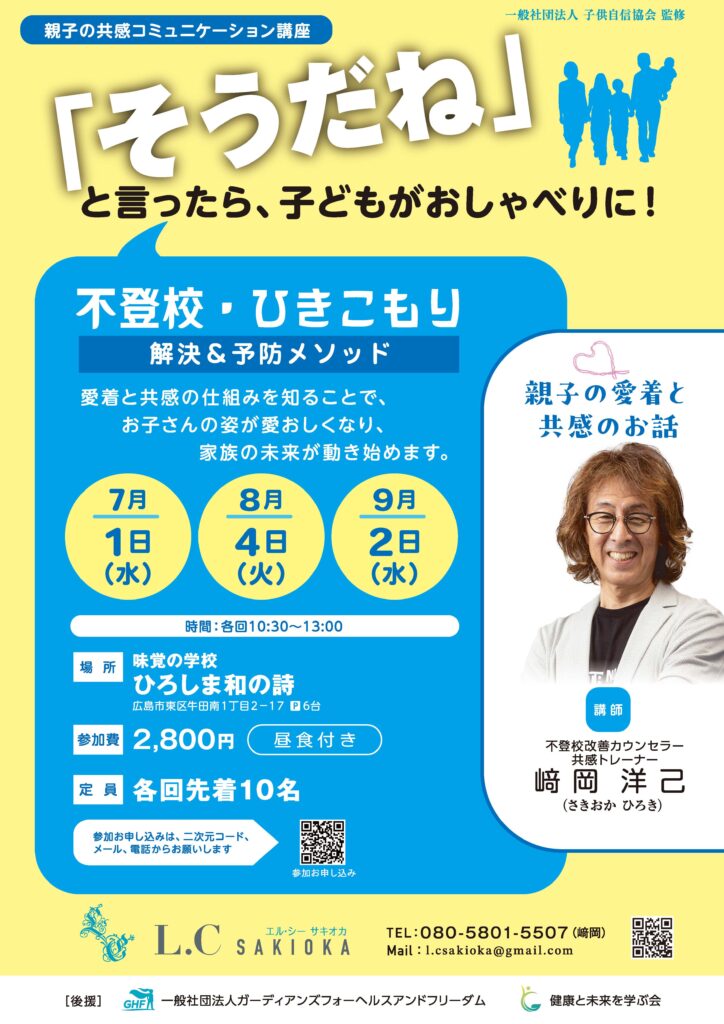 親子の共感コミュニケーション講座7/1